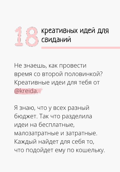 [Kreida] 18 креативных идей для свиданий (2020)_0.jpg